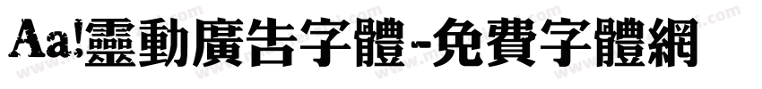 Aa 灵动广告字体字体转换